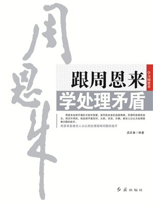 cover image of 跟周恩来学处理矛盾